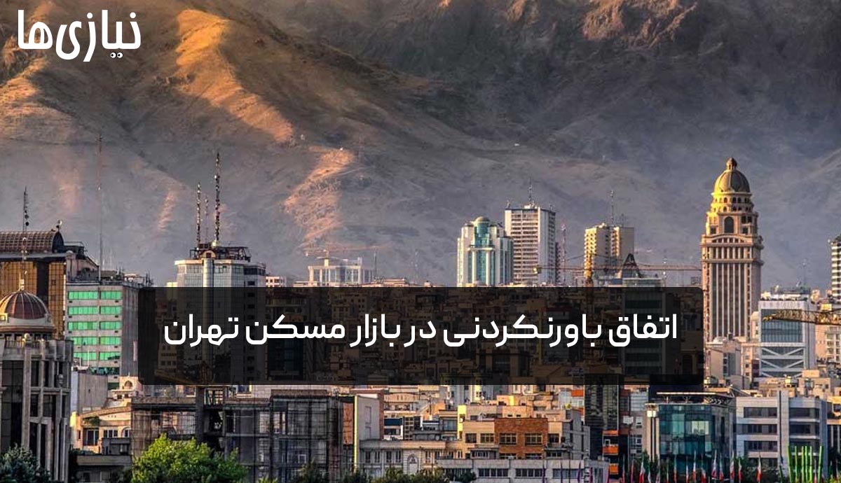 اتفاق باورنکردنی در بازار مسکن تهران؛ اجاره خانه تهران تغییر شکل داد؟