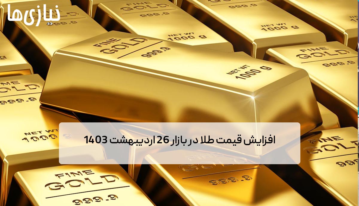 قیمت طلا تکان خورد؛ افزایش قیمت طلا در بازار 26 اردیبهشت 1403