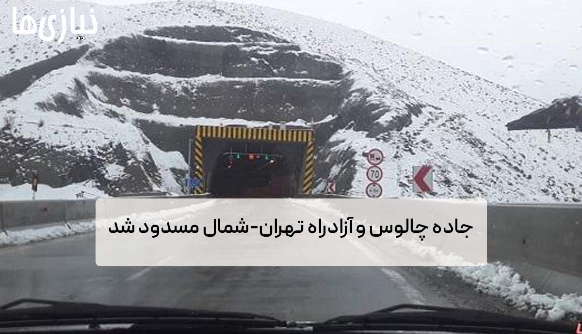 فوری: سفر نکنید! ؛ جاده چالوس و آزادراه تهران-شمال مسدود شد