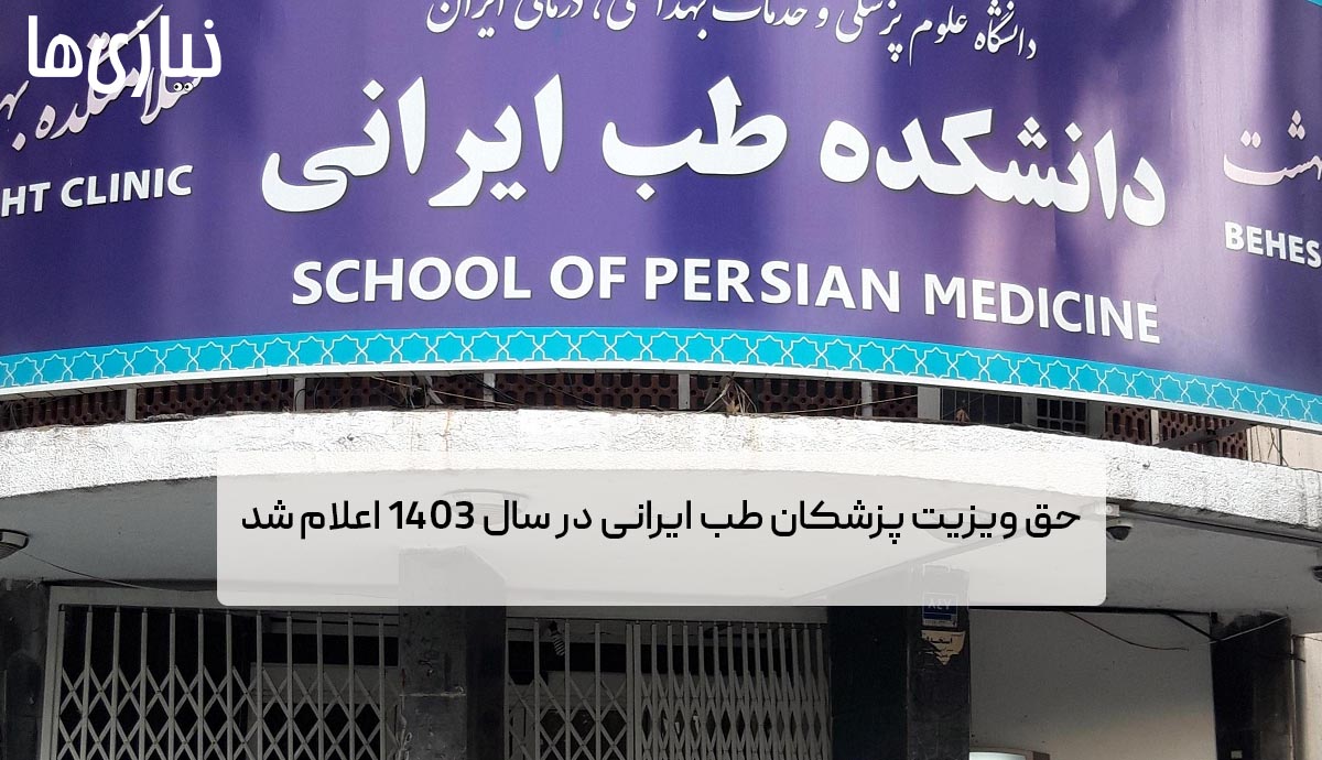 حق ویزیت پزشکان طب ایرانی در سال ۱۴۰۳ اعلام شد