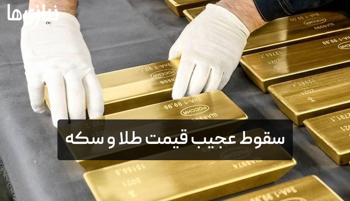 سقوط عجیب قیمت طلا و سکه؛ قیمت طلای ۱۸ عیار امروز به ۳ میلیون و ۳۶۸ هزارتومان رسید