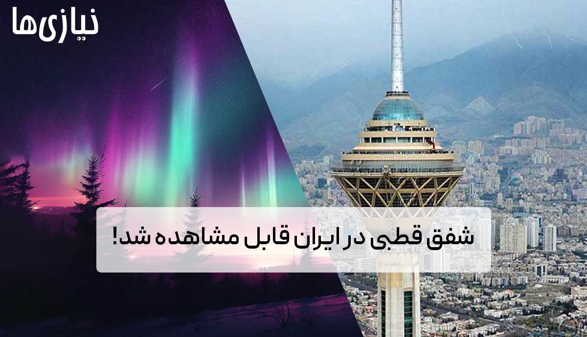 شفق قطبی در ایران قابل مشاهده شد! + عکس
