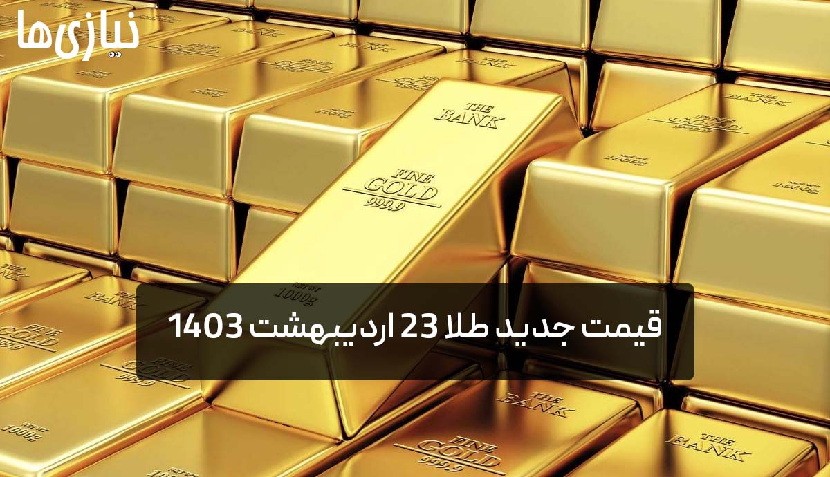 بریده شدن ترمز طلا | قیمت جدید طلا ۲۳ اردیبهشت ۱۴۰۳