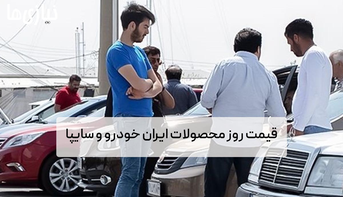 کاهش قیمت دنا؛‌ قیمت روز محصولات ایران خودرو و سایپا برای امروز 26 اردیبهشت ماه ۱۴۰۳ + جدول