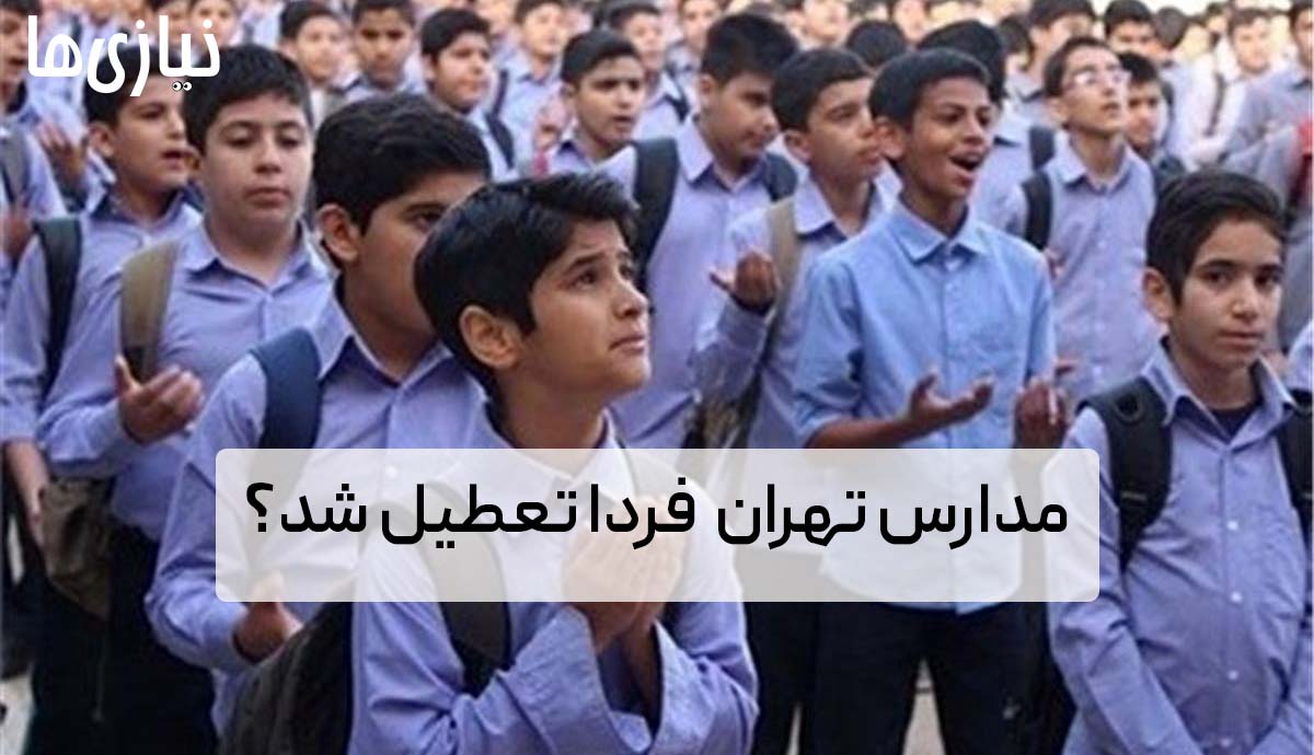 فوری؛ مدارس تهران فردا ۲۴ اردیبهشت ۱۴۰۳ تعطیل شد؟