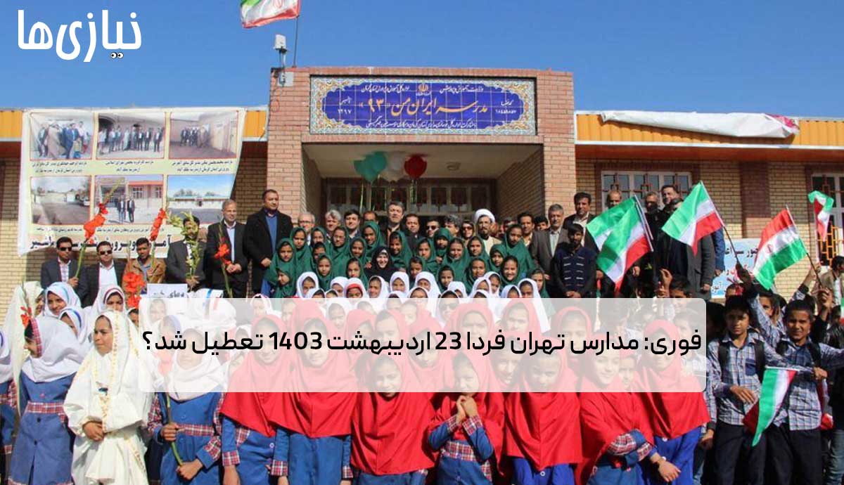 فوری: مدارس تهران فردا ۲۳ اردیبهشت ۱۴۰۳ تعطیل شد؟