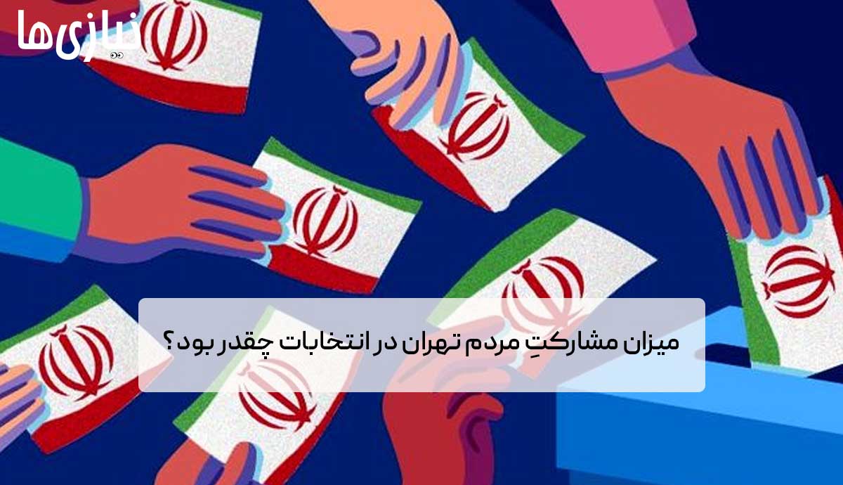 میزان مشارکتِ مردم تهران در انتخابات چقدر بود؟؛ واقعا این تعداد شرکت کردند؟