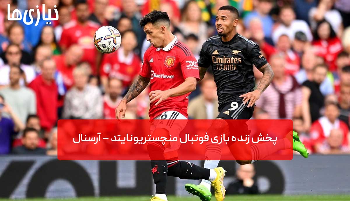 پخش زنده بازی فوتبال منچستریونایتد – آرسنال امروز ۲۳ اردیبهشت ۱۴۰۳ + تماشای آنلاین
